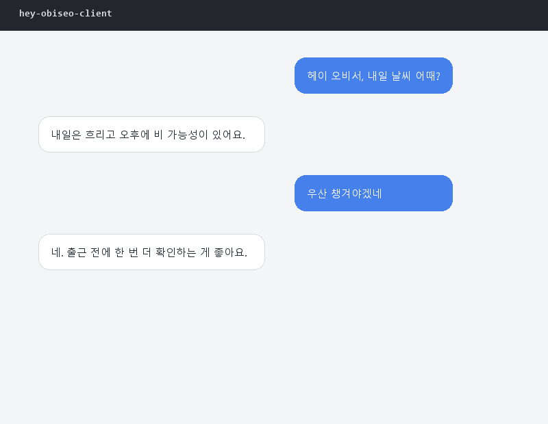 헤이 오비서 음성 대화 화면